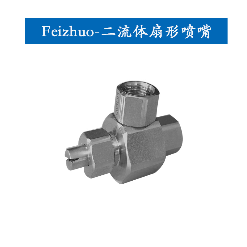 15633531231752.jpg 二流體扇形噴嘴.jpg